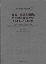 第二次世界大战全史  5  美国、英国和俄国  它们的合作和冲突