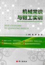 “十二”五职业教育国家规划教材配套用书  国家宣传文化发展专项资金项目成果  机械常识与钳工实训