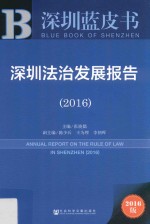 深圳蓝皮书  深圳法治发展报告  2016版