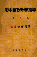 初中会考升学指导  第6集  党义之部  党义测验问答