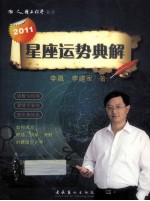 2011星座运势典解