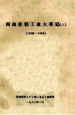 河南省轻工业大事记  2  1958-1965  初稿