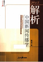 解析中国新闻传播学  2013