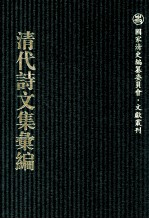 清代诗文集汇编  769  胡翼南全集  泊居剩稿  泊居剩稿续编