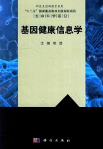 研究生创新教育系列  生命科学前沿  基因健康信息学