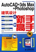 AutoCAD+3ds Max+Photoshop建筑设计从新手到高手