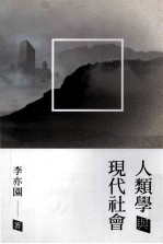 人类学与现代社会