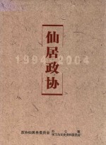 仙居政协文史资料  第16辑  仙居政协  1994-2004