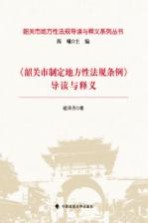 韶关市地方性法规导读与释义系列丛书  《韶关市制定地方性法规条例》导读与释义