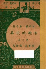 有趣的玩具  四年级  劳作科  第2册