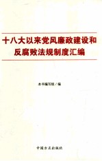 十八大以来党风廉政建设和反腐败法规制度汇编