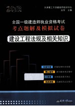 2013全国一级建造师执考  建设工程法规及相关知识