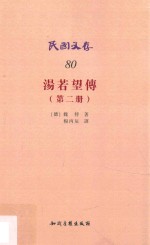 汤若望传  第2册