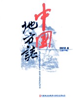 中国地方志  2012.6