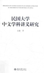 民国大学中文学科讲义研究=Research on course handouts of Chinese literature in the period of the republic of Chin