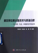 稳定同位素示踪技术与质谱分析  在土壤、生态、环境研究中的应用