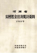 河南省农村社会经济统计资料  1988