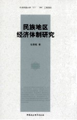 民族地区经济体制研究