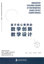 基于核心素养的数学创新教学设计