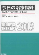 今日の治療指??私はこう治療している  2013