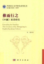 推而行之《中庸英译研究extendind the creation of the zhongyong in english-speak cultures