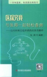 医探究竟  与张涓一起轻松查房  心内科常见临床病例的系列解析