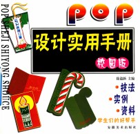 POP设计实用手册 校园版