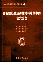 2004年上海大学博士学位论文 3 具有缺陷的超弹性材料球体中的空穴分岔