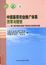 中国基层农业推广体系改革与建设  第八届中国农业推广研究征文优秀论文集