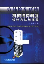 立体停车系统机械结构调度设计方法与实现