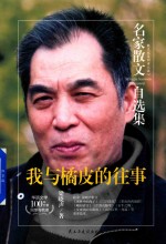 名家散文自选集  我与橘皮的往事  梁晓声散文集