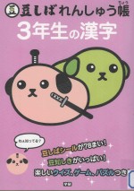 豆しばれんしゅう帳3年生の漢字