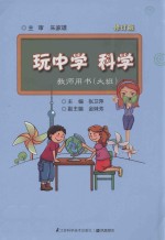 玩中学  科学  教师用书  大班  修订版