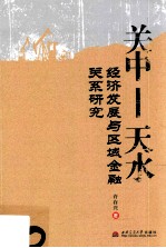 关中天水经济发展与区域金融关系研究