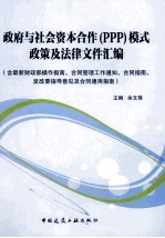 政府与社会资本合作（PPP）模式政策及法律文件汇编