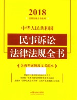 2018法律法规全书系列  中华人民共和国民事诉讼法律法规全书  含典型案例及文书范本  2018年版