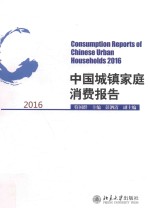 中国城镇家庭消费报告  2016=Consumption reports of Chinese urban households 2016