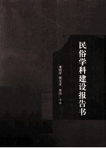 民俗学科建设报告书