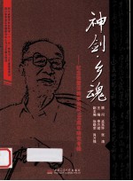 神剑·乡魂  纪念张爱萍将军诞辰100周年研究专辑