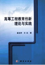 高等工程教育创新理论与实践