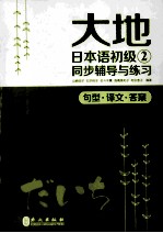 大地日本语初级  2  同步辅导与练习  句型·译文·答案