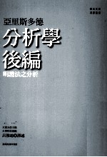 分析学后编