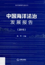 中国海洋法治发展报告  2015