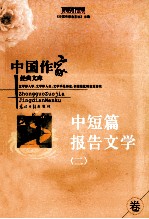 中短篇报告文学卷  2