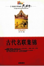 中国文学知识大课堂  古代名联集锦