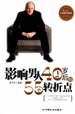 影响男人40岁后的55个转折点