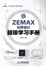 ZEMAX光学设计超级学习手册