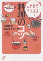 └──知ってるだけですぐおいしくなる!料理のコツ