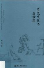 清流文化与唐帝国=literocracy and empire: a study of political cultuer of the Tang dynasty