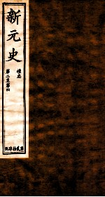 新元史  礼志  卷2-4